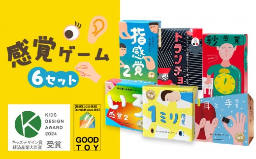 
            感覚ゲーム6セット「指感覚２」、「トランチョ」、「1ミリ感覚 第2版」、「いろ感覚2」、「耳と手感覚 新装版」、「秒感覚」【キッズデザイン賞優秀賞「経済産業大臣賞」、グッド・トイ受賞】【 カードゲーム ボードゲーム ボドゲ 知育 おもちゃ 神奈川県 小田原市 】
          
