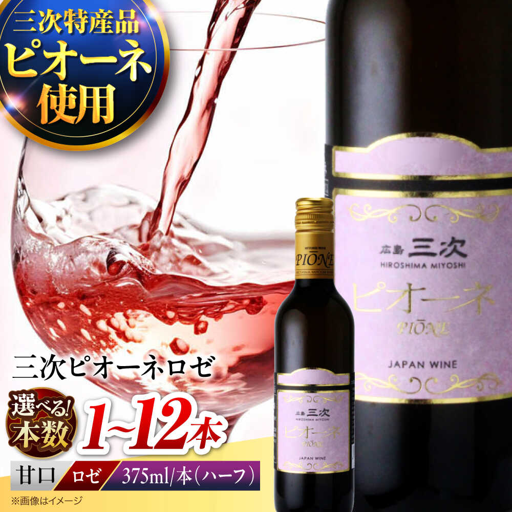 【ふるさと納税】【スピード発送/選べる容量】三次ピオーネロゼ（375ml） ワイン 甘口 ロゼ ハーフボトル ピオーネ ぶどう 果実酒 贈答 取り寄せ 日本ワイン 国産 10000円 1万円以下 酒 アルコール 人気 おすすめ ギフト プレゼント 三次市 / 広島三次ワイナリー [APAZ086]