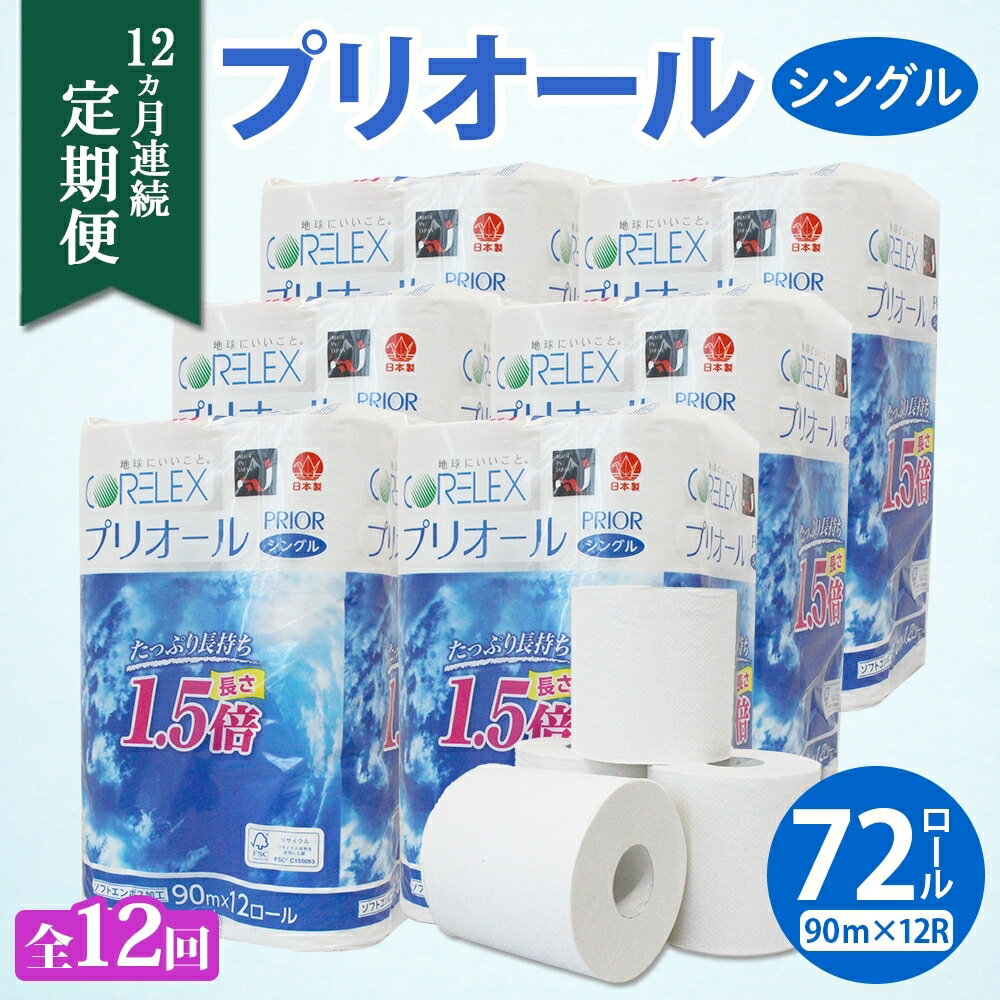 【ふるさと納税】定期便 12ヵ月 連続 全12回 プリオール・ピコ トイレット ペーパー 1.5倍巻き シングル 90m 12ロール 6パック 日本製 まとめ買い リサイクル 防災 常備品 トイレ トイレットペーパー 消耗品 日用品 備蓄 送料無料 北海道 倶知安町 俱知安町