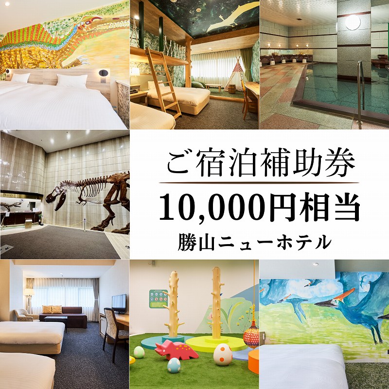 【ふるさと納税】勝山ニューホテル　宿泊補助クーポン券　10,000円券