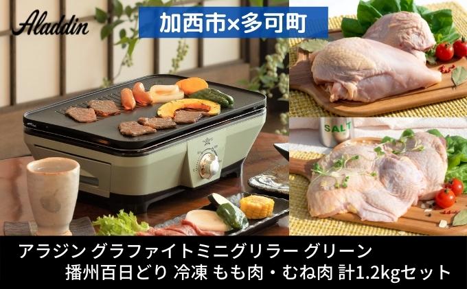 アラジン グラファイトミニグリラー グリーン 緑   播州百日どり 冷凍 もも肉 むね肉 セット 1.2kg CAG-MG7AG 卓上調理器 グリル 鶏肉 お肉 肉 キッチン家電 家電 日用品 加西市 × 多可町 調理器具 おうち焼肉 