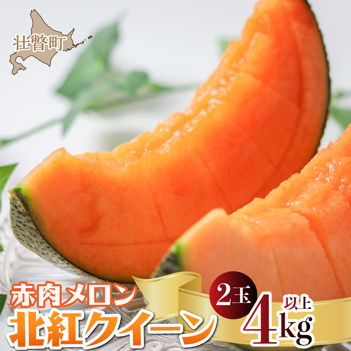 ＜2026年7月上旬よりお届け＞北海道壮瞥産 赤肉メロン「北紅クイーン」2玉入り約4.0kg以上 SBTP003