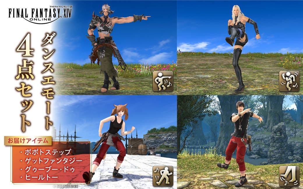 
                  【ファイナルファンタジーXIV】ダンスエモート 4点セット（ポポトステップ/ゲットファンタジー/グゥーブー・ドゥ/ヒールトー） 【ゲーム アイテム ダンスエモート オンラインゲーム デジタルアイテム セット】
                