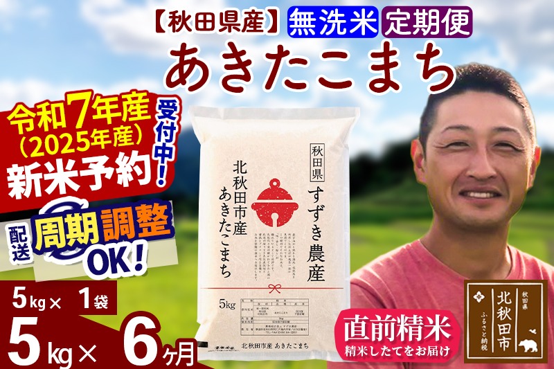 ※令和7年産 新米予約※《定期便6ヶ月》秋田県産 あきたこまち 5kg【無洗米】(5kg小分け袋) 2025年産 お届け周期調整可能 隔月に調整OK お米 すずき農産|szap-30306