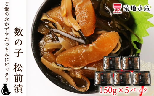 松前漬 数の子 150g×5パック セット 菊地水産 松前漬け まつまえづけ かずのこ ギフト 贈答 お歳暮 小分け 魚介 魚卵 海鮮 おかず おつまみ ごはんのお供 ご飯 冷凍 歯ごたえ 食感 美味
