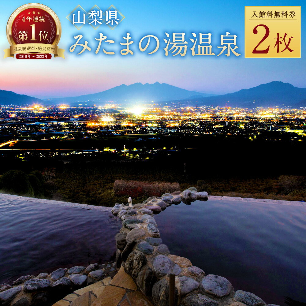 【ふるさと納税】【市川三郷町共通返礼品・夜景100選・温泉総選挙 絶景部門4年連続1位】みたまの湯温泉ペアチケット 入館料無料券×2枚 温泉 施設利用券 利用券 商品券 チケット アルカリ性単純温泉 旅行 観光 トラベル 山梨県 中央市 送料無料