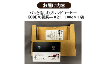 【豆タイプ】パンと愉しむブレンドコーヒー ― KOBEの祝祭―＃21