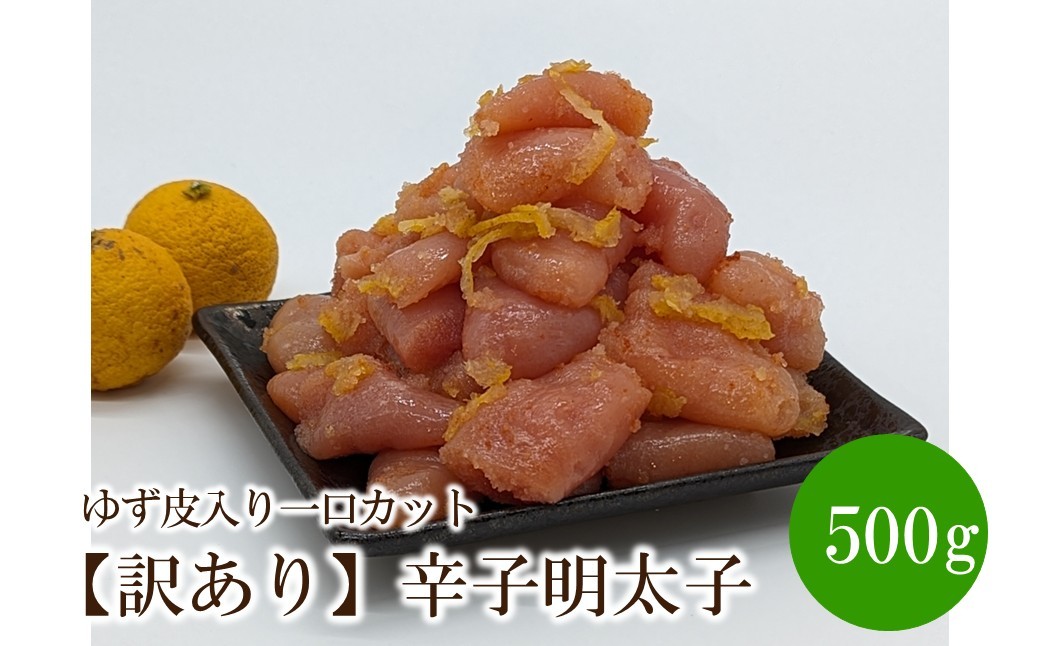 
                  【訳あり】辛子明太子ゆず皮入り一口カット500g【091-0001】
                