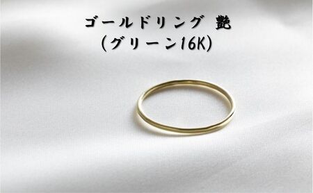 ゴールドリング 艶 （グリーン16K） オリジナル アクセサリー 2号