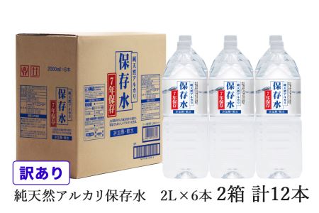 【訳あり】浜田自慢 純天然アルカリ保存水 2L×6本 2箱セット 計12本 軟水 長期保存水 飲料水 防災 備蓄 非常用 保存用 7年保存 天然水 アルカリイオン 防災用 【145_2097】