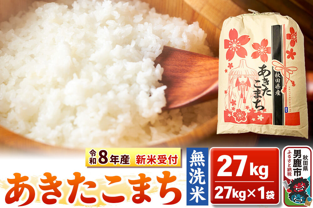《新米》【無洗米】秋田県産 あきたこまち 一等米 27kg 令和8年産 秋田県 男鹿市 こまちライン [こまちライン あきたこまち ブランド米 お米 白米 精米 無洗米 米どころ 秋田 秋田県産 新米