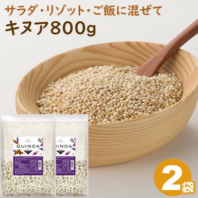 ふるさと納税 佐野市 キヌア 800g×2袋