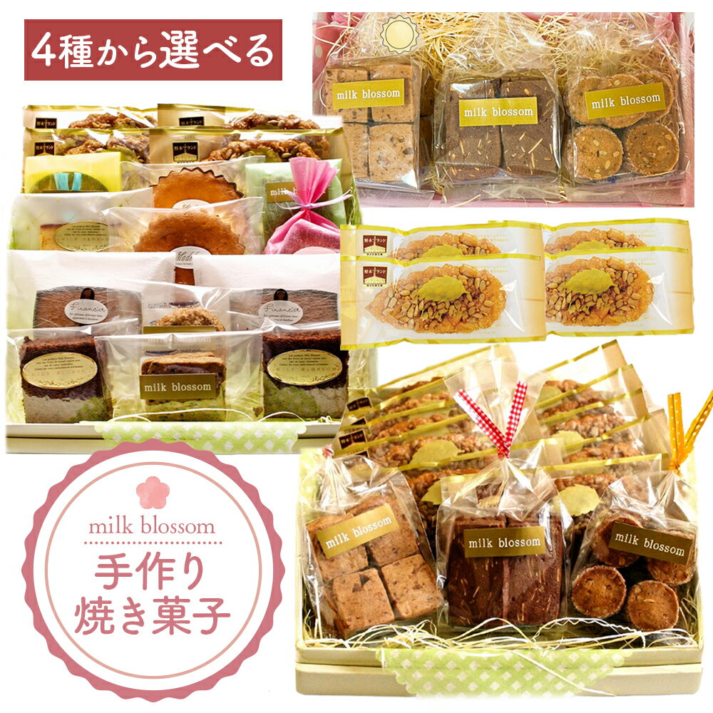 【ふるさと納税】お菓子 おかし ギフト 贈り物 焼き菓子 選べる ミルクブロッサム《30日以内に出荷予定(土日祝除く)》栃木県 野木町 ひまわり パイ クッキー ヘーゼルナッツ アーモンド チョコ バター