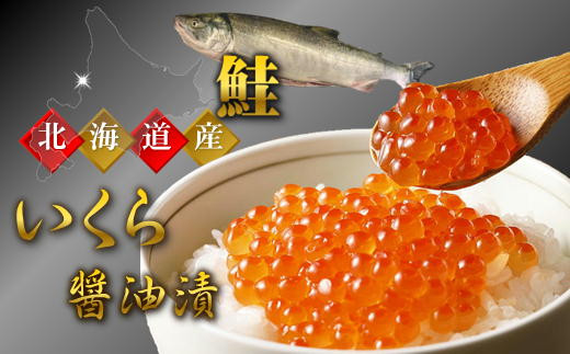 8-036-001　ぐるめ食品の醤油いくら 400g