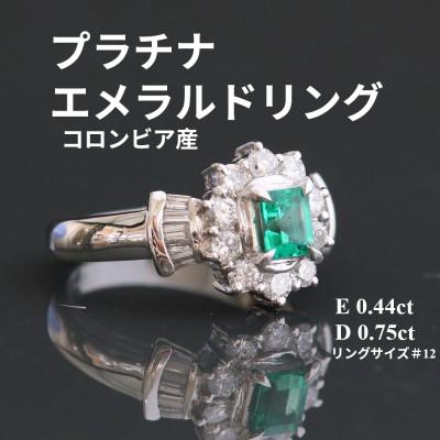 ふるさと納税 山梨市 プラチナエメラルドリング【E0.44ct・D0.75ct】G3801 #12