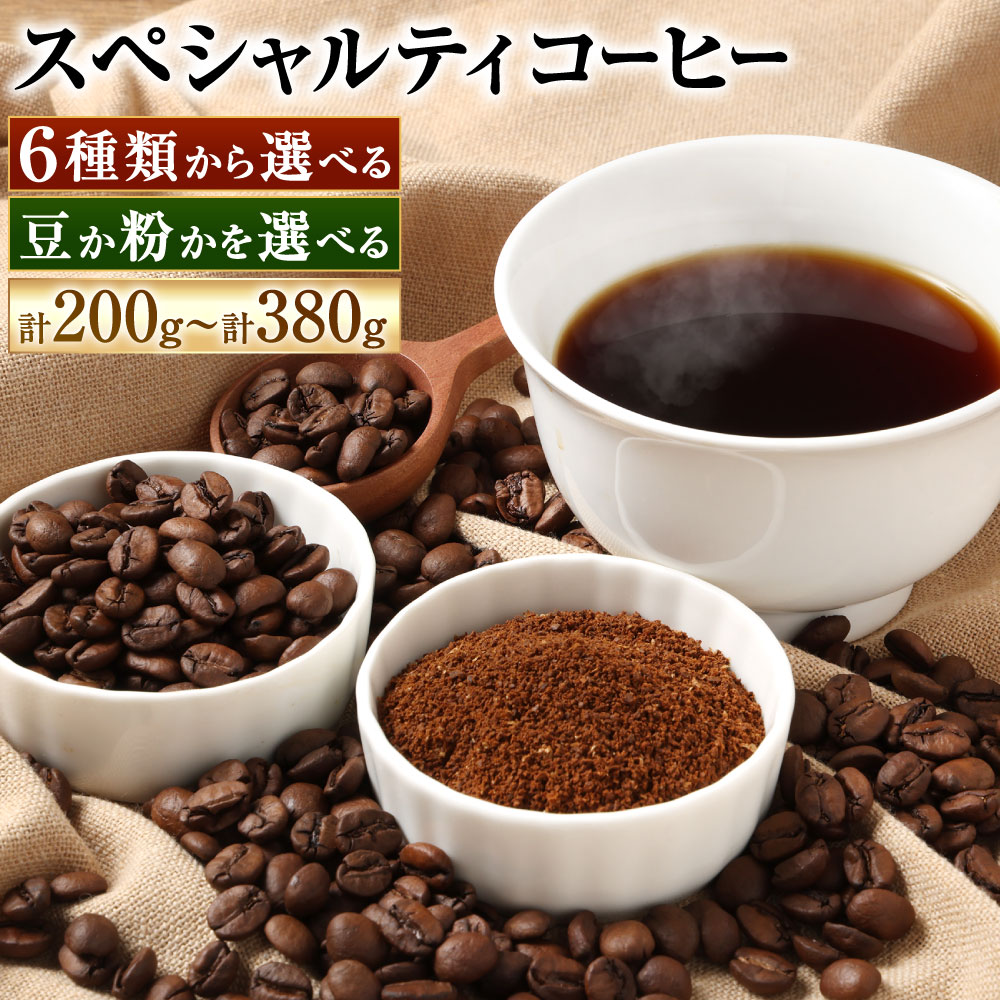 【ふるさと納税】【豆と粉で選べる】スペシャルティコーヒー 140g×2種 / 200g×1種 / 190g×2種 珈琲 コーヒー コーヒー豆 深煎 中深煎 中煎 浅煎 ブレンド デカフェ カフェインレス 選べる種類 自家焙煎 福岡県北九州市