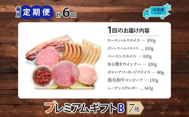 ハム 定期便 6ヶ月 熟成肉 プレミアム ギフトB セット ハム