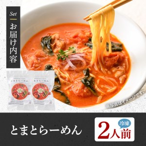 とまとらーめん(2人前) ふるさと納税 箕面市 特産品 簡単 インスタント 冷凍食品 冷凍 簡単調理 お手軽 トマト 拉麺 麺 国産 野菜 本格 こだわり 鶏ガラ 【m31-01】【FROZEN La