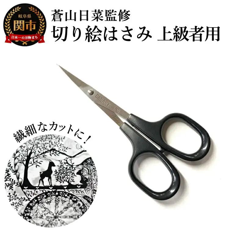 蒼山日菜監修 切り絵はさみ上級者用