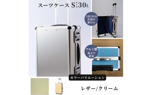 スーツケース （ Ｓ ） ２泊３日サイズ 容量３０リットル アルミケース［レザー/クリーム］