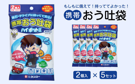 携帯おう吐袋　ハイポット�U ２個入（×5セット）　広島県福山市/株式会社ケンユー　携帯嘔吐袋 嘔吐袋 エチケット袋 使い捨て 車酔い 乗り物酔い 船酔い バス酔い[BACL004]