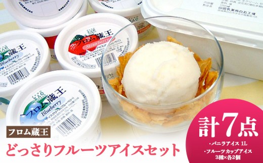 
            【フロム蔵王】どっさりフルーツアイスセット 計7点（バニラアイス1L & フルーツカップアイス3種×各2個） | アイス セット フルーツ バニラ 仙台 いちご 白桃 桃 ラフランス 梨 ブルーベリー 詰め合わせ 人気 スイーツ ふるさと納税 宮城県 白石市 山田乳業 フロム蔵王 オンライン申請 マイページ【01165】
          