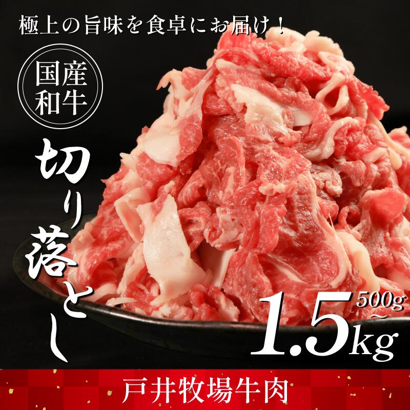 【ふるさと納税】 切り落とし 肉 選べる 容量 国産和牛 500g 1kg 1.5kg ウデ バラ スライス にく ぎゅう うし 小分け 便利 カレー 肉じゃが すき焼き しゃぶしゃぶ 牛丼 肉炒め 薄切り 焼き肉 おかず 冷凍 人気 おつまみ 贈答 プレゼント 徳島県 吉野川市