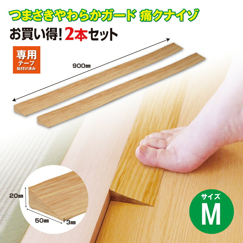 【ふるさと納税】No.273 痛くないぞM　2本セット　EC571S2 ／ 段差 転びにくい スロープ 柔らかい 発泡材 衝撃をやわらげる ケガから守る 木目柄 廊下 フローリング 送料無料 千葉県