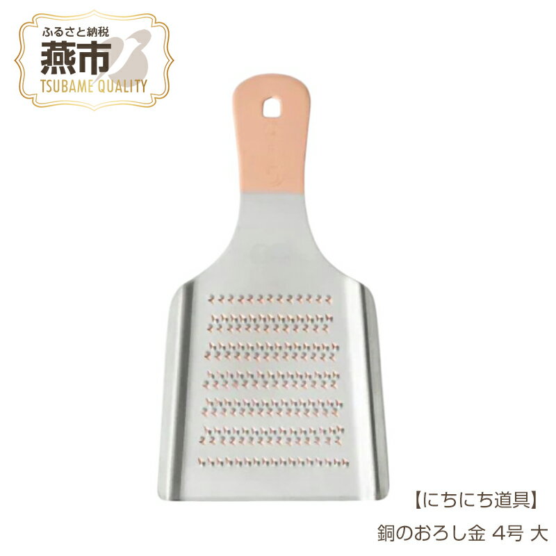 【ふるさと納税】 にちにち道具 銅のおろし金 4号 大【 おろし金 キッチン用品 金物 本目立て キッチン用品 伝統 調理 調理器具 料理 料理器具 新潟県 燕市 燕三条 】