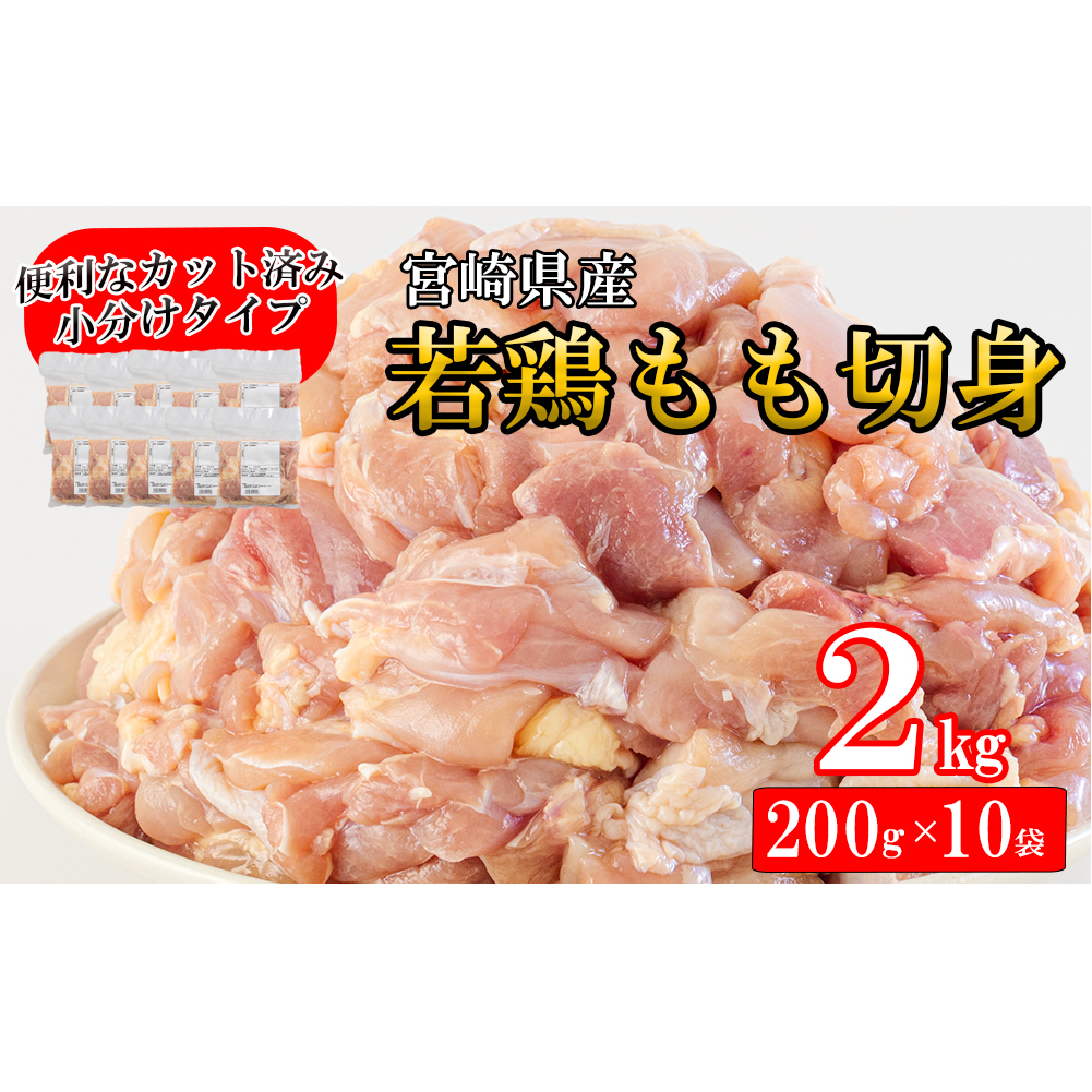 若鶏 もも 切り身 200g×10 合計2kg [アグリ産業匠泰 宮崎県 美郷町 31be0022] 小分け セット 鶏肉 切身 カット済み 一口サイズ 冷凍 送料無料 炒め物 煮込み 揚げ 調理 料理 大容量 真空 収納スペース ジューシー 唐揚げ からあげ チキン南蛮 照り焼き 甘辛煮 普段使い 便利 詰め合わせ