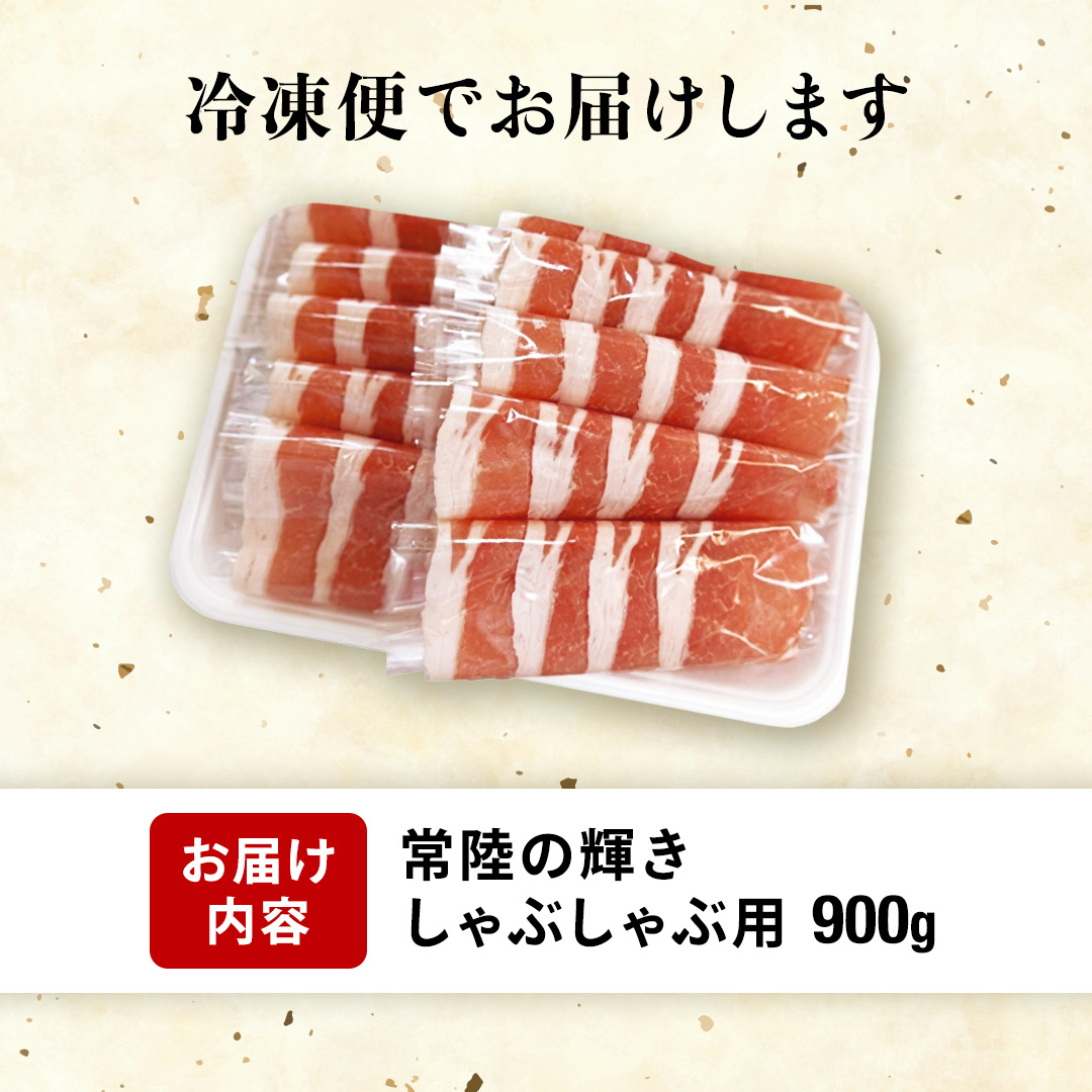 茨城県銘柄豚「常陸の輝き」豚ロースしゃぶしゃぶ用900g入 