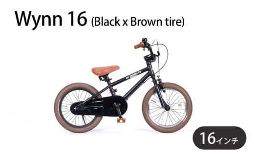 子ども自転車  16インチ 組み立て不要 子ども用 幼児用 キッズバイク キッズサイクル ブラック 黒 補助輪同梱 子供用自転車 プレゼント 自転車 誕生日 クリスマス 入学 お祝い キッズ ギフト Wynn 16 (Black x Brown tire) エムプランニング 神奈川 湘南 藤沢