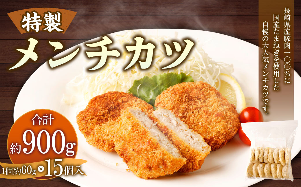 
手作りメンチカツ 約60g×15個入 計約900g【居酒屋食堂シエスタ】
