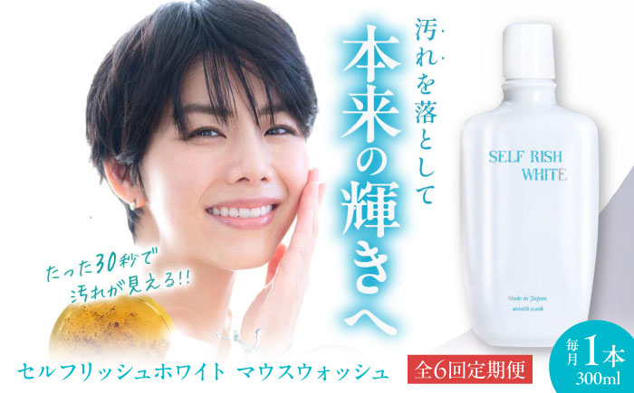 【全6回定期便】セルフリッシュホワイト マウスウォッシュ 1本(300ml) 愛媛県大洲市/Gross Mountain合同会社 マウスウォッシュ 歯磨き粉 ボトル ホワイトニング 歯周病 口臭予防 オーラルケア [AGCQ029]