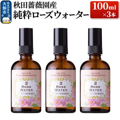 ふるさと納税 大仙市 秋田薔薇園産 純粋ローズウォーター 100ml×3本|22_rsm-110301