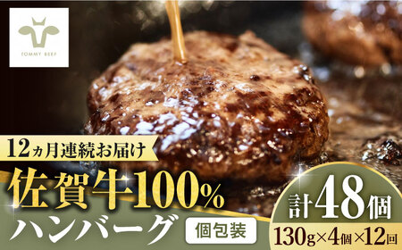 【牧場直送】【全12回定期便】佐賀牛100％ハンバーグ 計48個（130g×4個×12回） / 佐賀県 / 有限会社佐賀セントラル牧場 [41ASAA160]