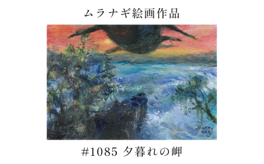 ムラナギ絵画　#1085 『夕暮れの岬』 F10-035