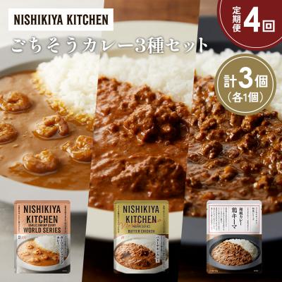 ふるさと納税 岩沼市 定期便4か月 3種 レトルト カレー アソート (23)各1個 にしき [No.5704-1337]