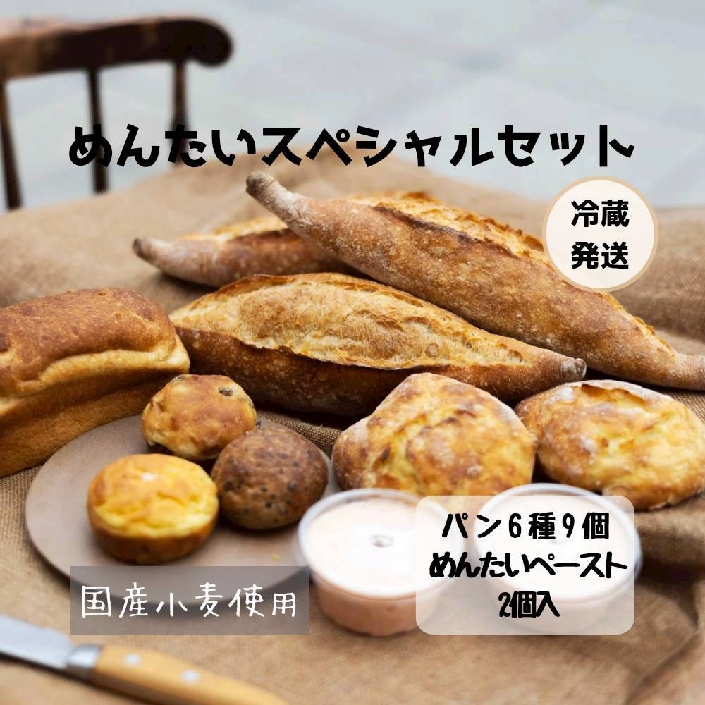 
                  【福岡市好評のベーカリー】めんたいスペシャルセット（パン6種9個、めんたいペースト2個セット）
                