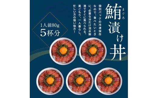 緊急支援 訳あり 海鮮 まぐろ 漬け ビンチョウ鮪漬け丼の素80ｇ×5P（順次出荷中） まぐろ（マグロ）訳アリ 冷凍 保存食 海鮮 小分け 高知 海鮮丼 パパッと 簡単 惣菜 そうざい 一人暮らし 人