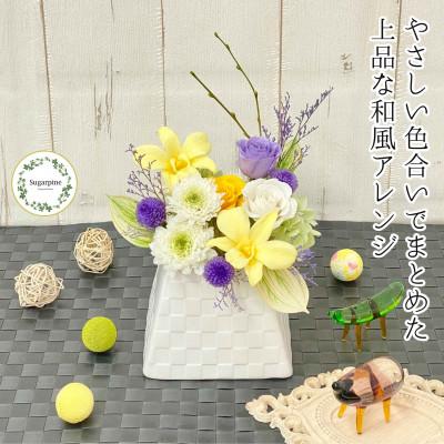 ふるさと納税 春日部市 プリザーブドフラワーアレンジ【清那(せな)】春日部市 シュガーパイン