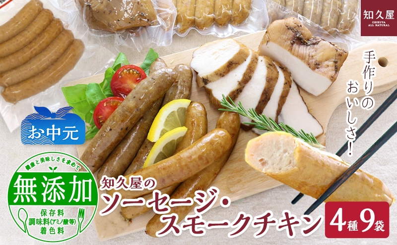 
                  知久屋（ちくや）手作りのおいしさ! からだ想いのソーセージ・スモークチキンギフトセット（4種9袋）（お中元） 静岡 浜松市【配送不可：離島】 [№5360-1840]
                