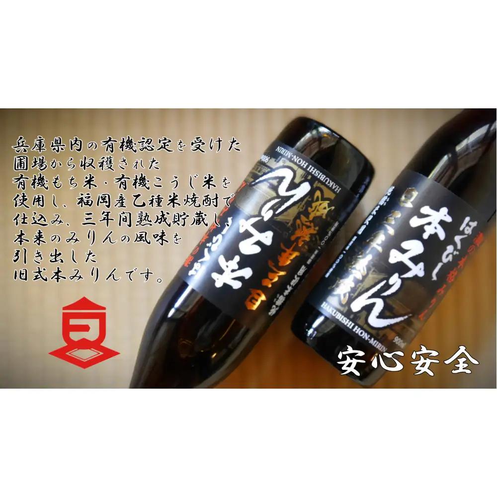 神戸 はくびし3年熟成本みりん 900ml