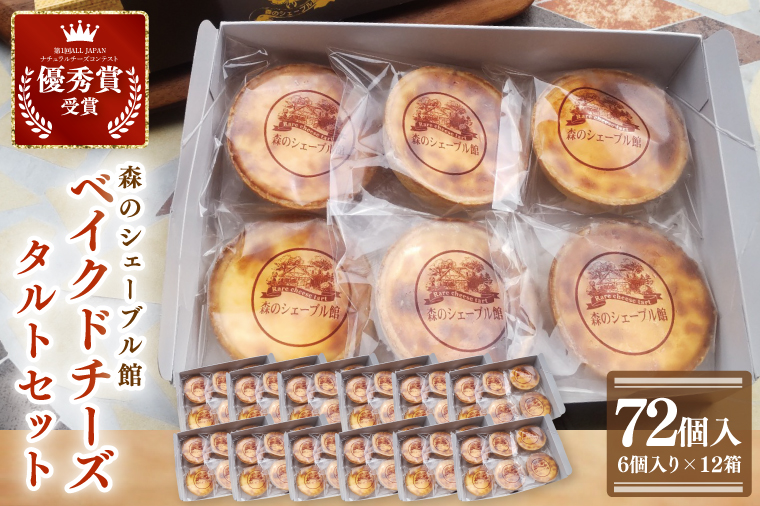 ベイクドチーズタルト72個セット（6個入×12箱）【ケーキ スイーツ 洋菓子 コンテスト 受賞 お取り寄せ ギフト 贈答 お土産 プレゼント 水戸市 茨城県】（BE-9）