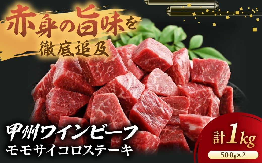 
            JAS認証 甲州ワインビーフ サイコロステーキ 1kg(500g×2) ステーキ用 小林牧場 甲州牛 国産 赤身 肉 牛肉 ビーフ 高級 ジューシー とろける 旨味 モモ 山梨県 甲斐市 A-5
          