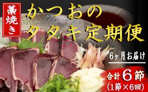 91-08 厳選!!藁焼きかつおのタタキセット(1節) 6回定期便