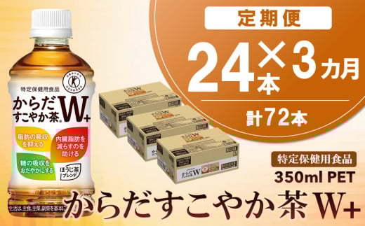 【3カ月定期便】からだすこやか茶W＋ 350mlPET×24本(合計3ケース)【特定保健用食品】【コカコーラ トクホ 特定保健用食品 無糖 食物繊維 ほうじ茶 烏龍茶 紅茶 ブレンド茶 脂肪の吸収を抑制 糖の吸収をおだやかに 常備 保存 買い置き】C2-C090362