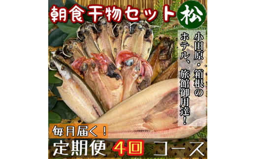 【毎月定期便4回】小田原、箱根の旅館、ホテル御用達！朝食干物セット 松【 まぐろや 神奈川県小田原市 】