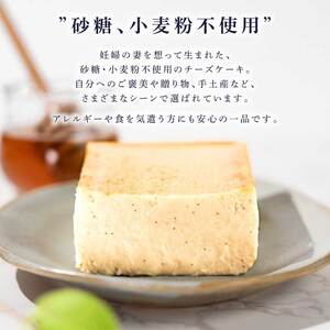 【砂糖・小麦粉不使用スイーツケーキ】生はちみつチーズケーキ [CU01]