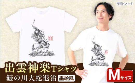 出雲神楽 簸の川大蛇退治の墨絵風オリジナルTシャツ FN-10 Mサイズ 島根県雲南市/田部写真館 [AICZ021]